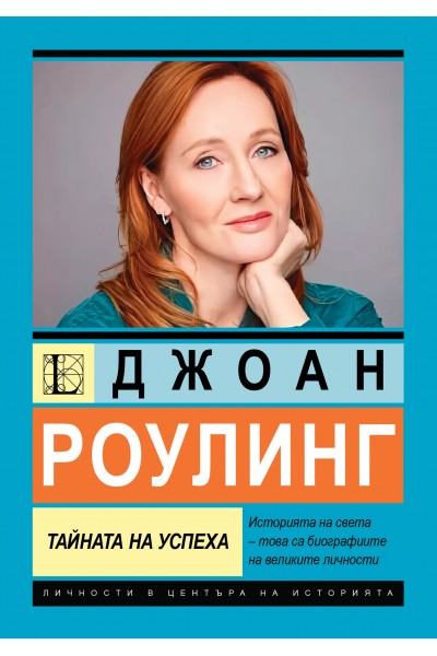 Джоан Роулинг. Тайната на успеха 