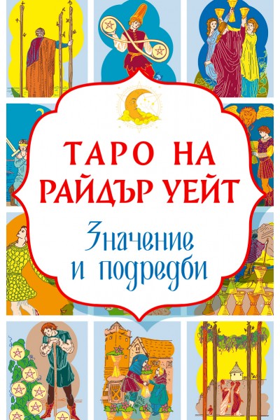 Таро на Райдър Уейт. Значение и подредби