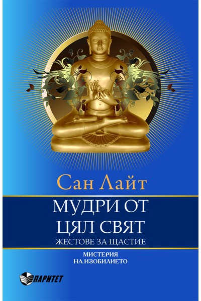 Мудри от цял свят. Жестове за щастие
