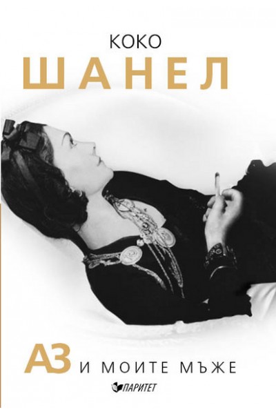 Коко Шанел. Аз и моите мъже