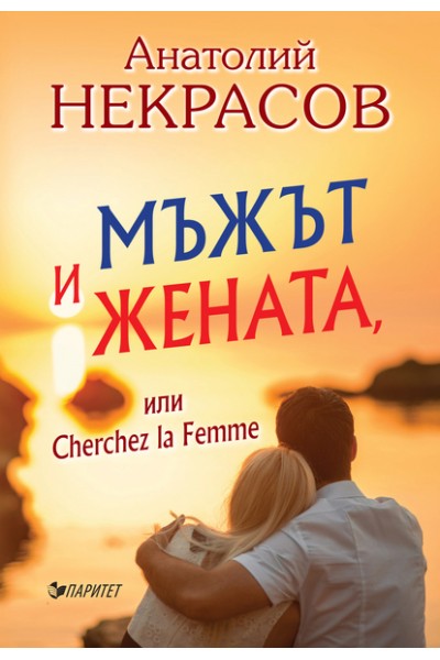 Мъжът и Жената или Cherchez la Femme