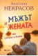 Мъжът и Жената или Cherchez la Femme