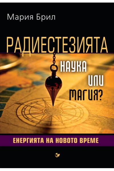 Радиестезията - наука или магия? Енергията на новото време