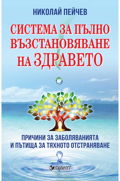 Система за пълно възстановяване на здравето. Причини за заболяванията и пътища за тяхното отстраняване