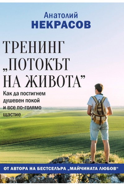 Тренинг  "Потокът на живота". Как да постигнем душевен покой и все по-голямо щастие?