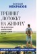 Тренинг  "Потокът на живота". Как да постигнем душевен покой и все по-голямо щастие?