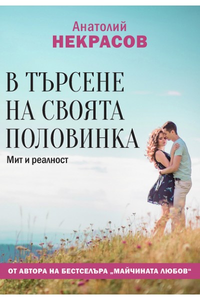 В търсене на своята половинка. Мит и реалност