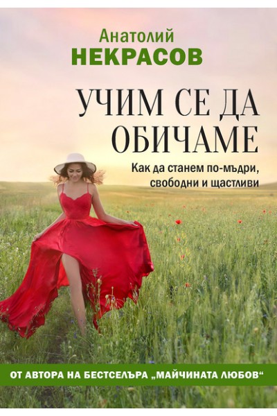 Учим се да обичаме. Как да станем по-мъдри, свободни и щастливи