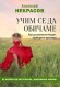Учим се да обичаме. Как да станем по-мъдри, свободни и щастливи