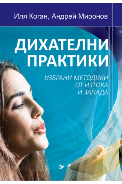 Дихателни практики. Избрани методики от изтока и запада
