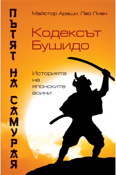 Пътят на самурая. Кодексът Бушидо.  Историята на японските воини