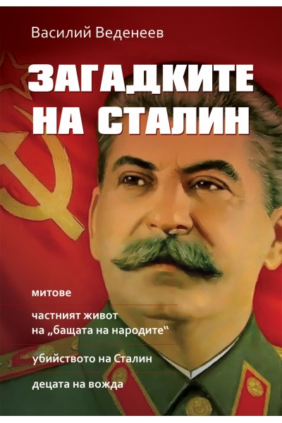 ЗАГАДКИТЕ НА СТАЛИН