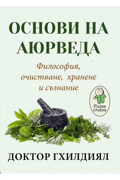 ОСНОВИ НА АЮРВЕДА. ФИЛОСОФИЯ, ОЧИСТВАНЕ, ХРАНЕНЕ И СЪЗНАНИЕ