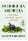 ОСНОВИ НА АЮРВЕДА. ФИЛОСОФИЯ, ОЧИСТВАНЕ, ХРАНЕНЕ И СЪЗНАНИЕ