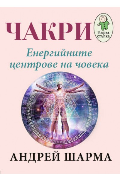 Чакри. Енергийните центрове на човека