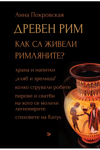 Древен Рим. Как са живели римляните?