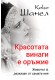 Коко Шанел. Красотата винаги е оръжие. Животът ѝ, разказан от самата нея