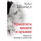 Коко Шанел. Красотата винаги е оръжие. Животът ѝ, разказан от самата нея