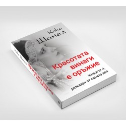 Коко Шанел. Красотата винаги е оръжие. Животът ѝ, разказан от самата нея