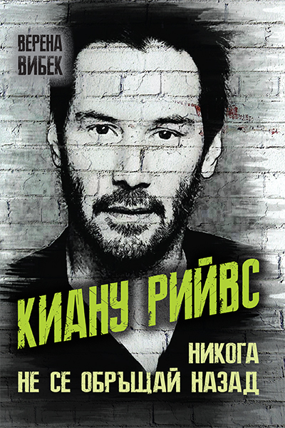 Киану Рийвс Никога не се обръщай назад