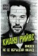 Киану Рийвс Никога не се обръщай назад