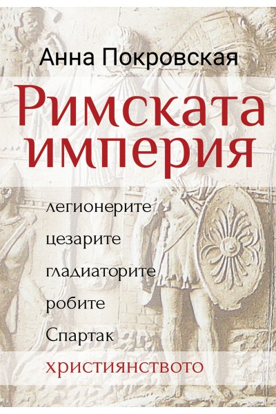 Римската империя: легионерите, цезарите, гладиаторите, робите, Спартак, християнството