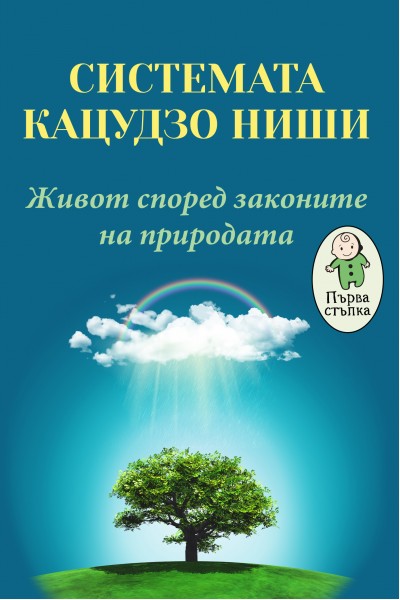 СИСТЕМАТА КАЦУДЗО НИШИ. Живот според законите на природата