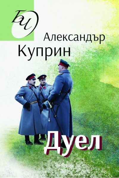ДУЕЛ