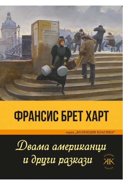 ДВАМА АМЕРИКАНЦИ И ДРУГИ РАЗКАЗИ