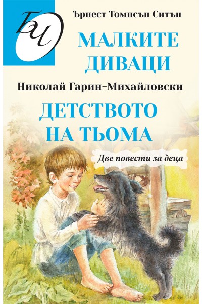 ДВЕ ПОВЕСТИ ЗА ДЕЦА