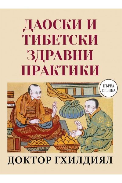 ДАОСКИ И ТИБЕТСКИ ЗДРАВНИ ПРАКТИКИ