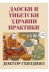 ДАОСКИ И ТИБЕТСКИ ЗДРАВНИ ПРАКТИКИ