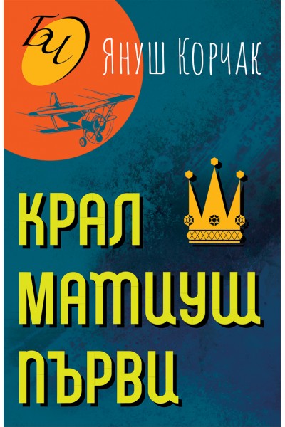 КРАЛ МАТИУШ ПЪРВИ