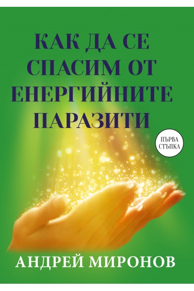 КАК ДА СЕ СПАСИМ ОТ ЕНЕРГИЙНИТЕ ПАРАЗИТИ