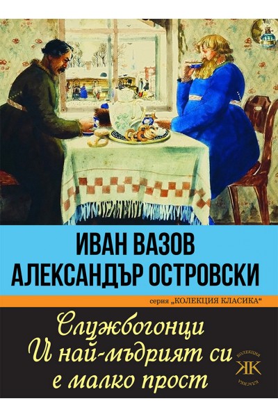 СЛУЖБОГОНЦИ. И НАЙ-МЪДРИЯТ СИ Е МАЛКО ПРОСТ