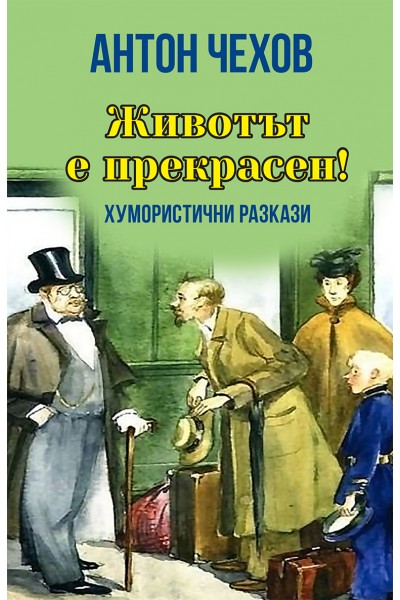 Животът е прекрасен! Хумористични разкази - Сборник
