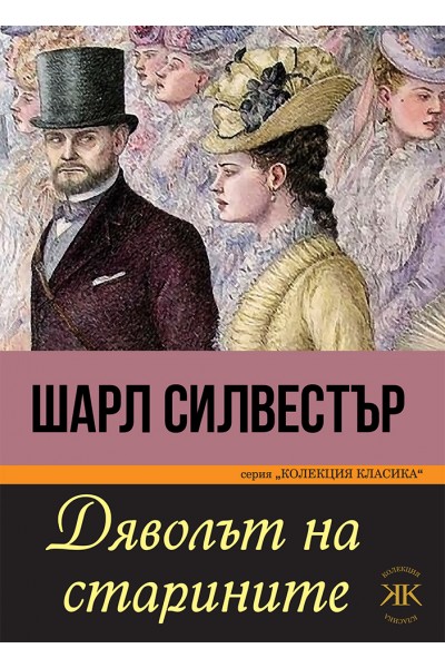 ДЯВОЛЪТ НА СТАРИНИТЕ
