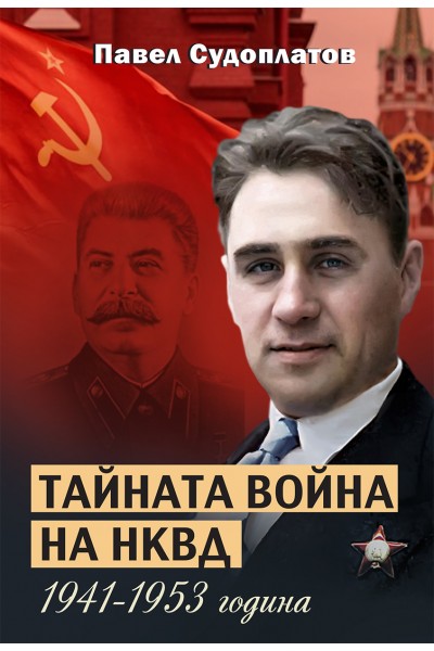 ТАЙНАТА ВОЙНА НА НКВД.