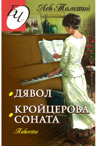 КРОЙЦЕРОВА СОНАТА. ДЯВОЛ