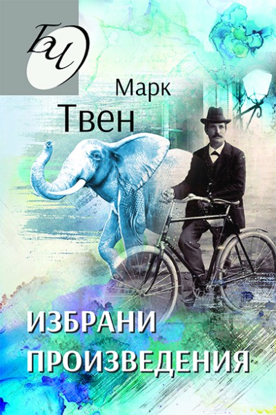 ИЗБРАНИ ПРОИЗВЕДЕНИЯ