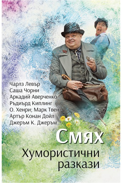 СМЯХ Хумористични разкази