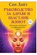 РЪКОВОДСТВО ЗА ЗДРАВЕ И ЩАСТЛИВ ЖИВОТ Психични, ментални и информационни вируси