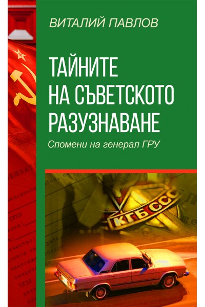 ТАЙНИТЕ НА СЪВЕТСКОТО РАЗУЗНАВАНЕ