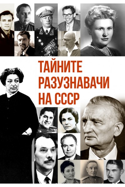 ТАЙНИТЕ РАЗУЗНАВАЧИ НА СССР