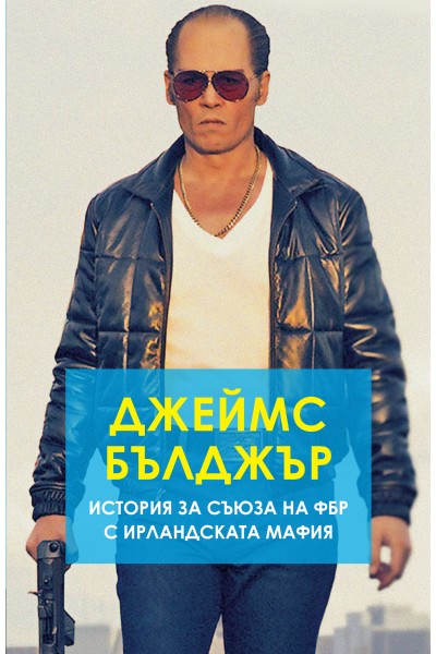 ДЖЕЙМС БЪЛДЖЪР - ИСТОРИЯ ЗА СЪЮЗА НА ФБР С ИРЛАНДСКАТА МАФИЯ