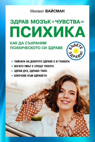 ЗДРАВ МОЗЪК+ЧУВСТВА=ПСИХИКА. КАК ДА СЪХРАНИМ ПСИХИЧЕСКОТО СИ ЗДРАВЕ