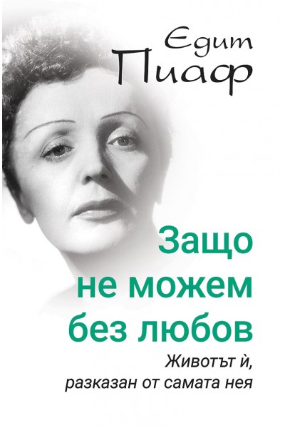 Едит Пиаф. Животът й, разказан от самата нея. Защо не можем без любов