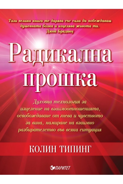 РАДИКАЛНА ПРОШКА