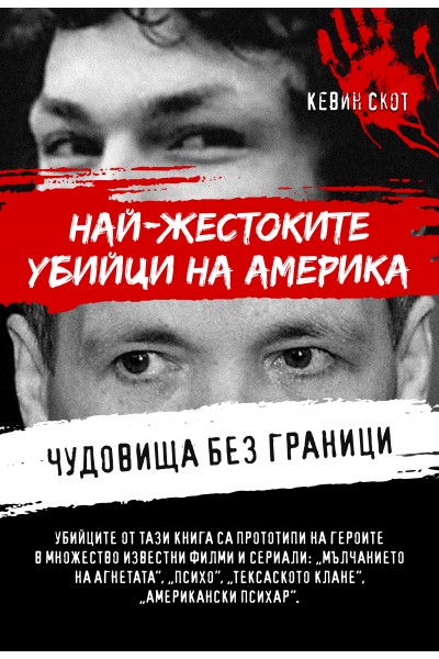 Най-жестоките убийци на Америка. Чудовища без граници