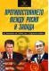 Противостоянието между Русия и Запада. Истинската история на Студената война